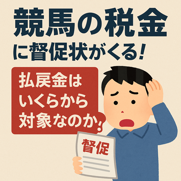 競馬の税金に督促状がくる！払戻金はいくらから対象なのか？