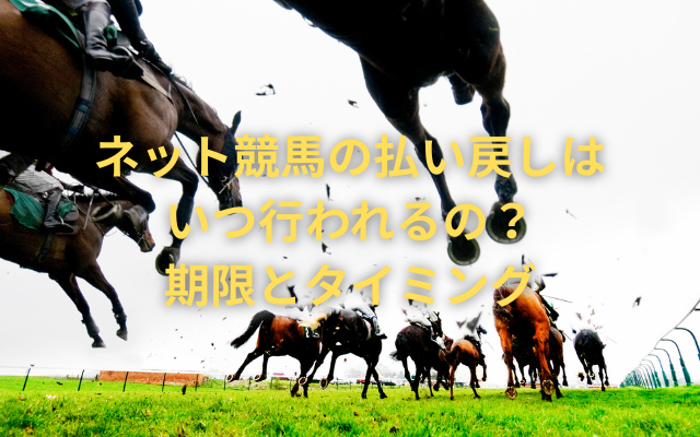 ネット競馬の払い戻しはいつ行われるの？期限とタイミング